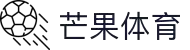 芒果体育(MANGOSPORTS)官方网站
